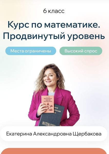 Курс по математике. Продвинутый уровень 6 класс [Екатерина Щербакова]