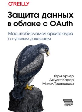 [ДМК] Защита данных в облаке с OAuth [Гэри Арчер, Джудит Карер, Михаил Трояновски]