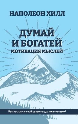 Думай и богатей. Мотивация мыслей [Наполеон Хилл]