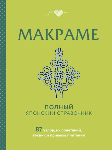 [Эксмо] Макраме. Полный японский справочник. 87 узлов, их сочетаний, техник и приемов плетения
