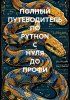 Полный путеводитель по Python с нуля до профи [Артём Соболев] + Абсолютный минимум знаний Java-разработчика уровня Junior [Игорь Судакевич]