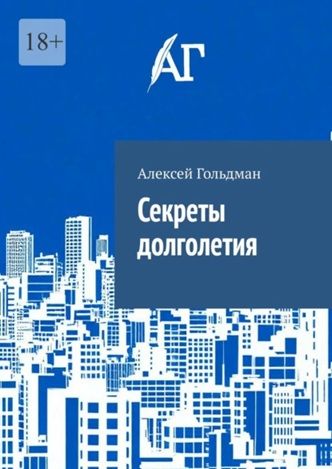 Секреты долголетия [Алексей Гольдман]