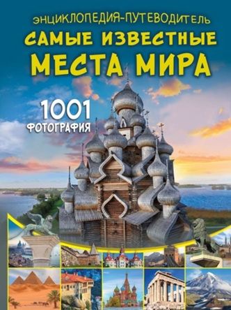 Энциклопедия-путеводитель. Самые известные места мира. 1001 фотография [А. Г. Мерников, Д. В. Кошевар]