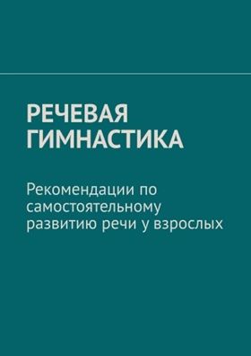 Речевая гимнастика [В.А. Колосов]