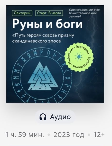 Происхождение рун: божественное или земное? [Григорий Зайцев]