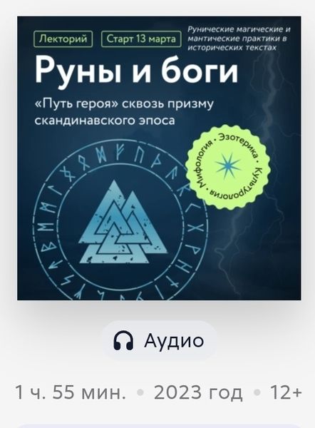 Рунические магические и мантические практики в исторических текстах [Григорий Зайцев]