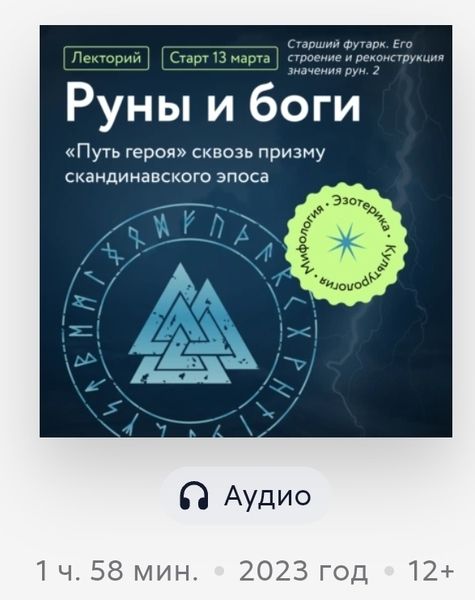 Старший футарк. Его строение и реконструкция значения рун. 2 [Григорий Зайцев]