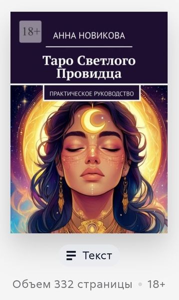 Таро Светлого Провидца. Практическое руководство [Анна Новикова]