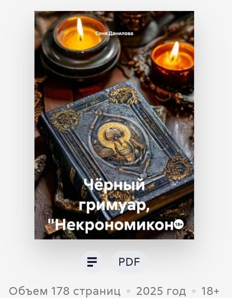 Чёрный гримуар, «Некрономикон» [Соня Данилова]