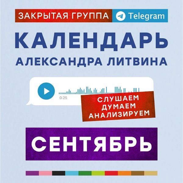 Календарь (сентябрь 2025) [Александр Литвин]