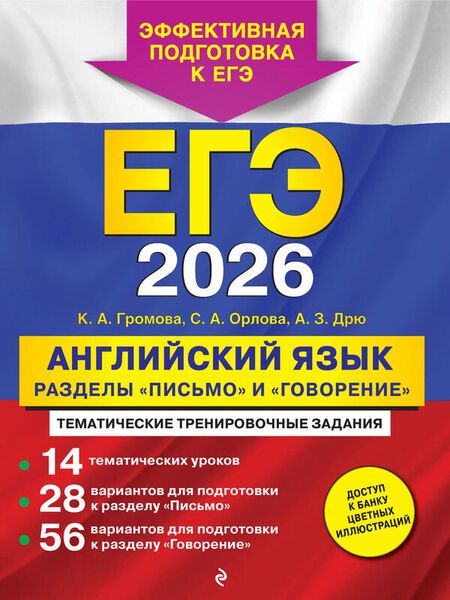 ЕГЭ-2026. Английский язык. Письмо и Говорение [К. Громова, С. Орлова] + ОГЭ-2026. Английский язык. Письмо и Говорение [К. Громова]