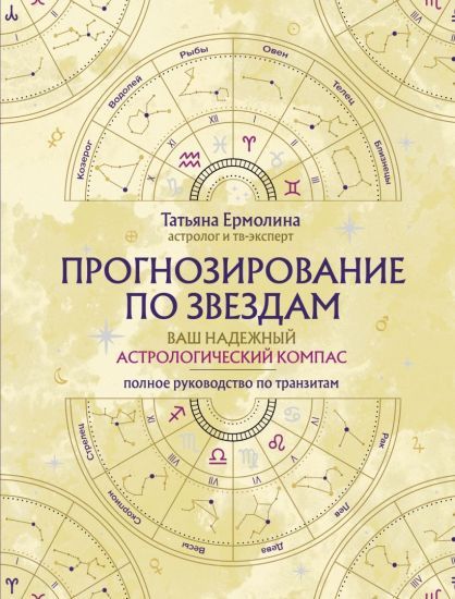 Прогнозирование по звездам. Ваш надежный астрологический компас [Татьяна Ермолина]
