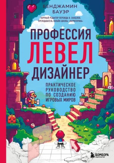 Профессия левел-дизайнер: Практическое руководство по созданию игровых миров [Бенджамин Бауэр]