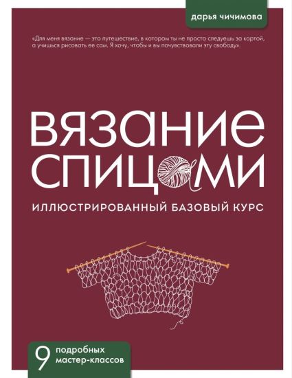 Вязание спицами. Иллюстрированный базовый курс [Дарья Чичимова]