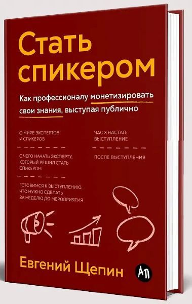 [Альпина] Стать спикером: Как профессионалу монетизировать свои знания, выступая публично [Щепин Евгений]
