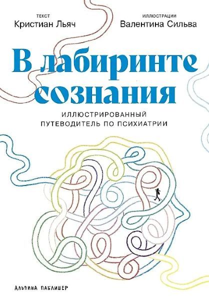 [Альпина] В лабиринте сознания: Иллюcтрированный путеводитель по психиатрии [Кристиан Льяч, Валентина Сильва]