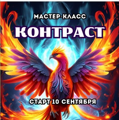 Контраст [Марина Майская]