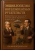 Энциклопедия интеллигентных ругательств + Как управлять вселенной, не привлекая внимания санитаров (Александр Логвинов)