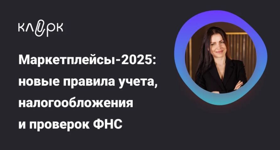 Маркетплейсы-2025: новые правила учета, налогообложения и проверок ФНС [klerk] [Елена Шедис]