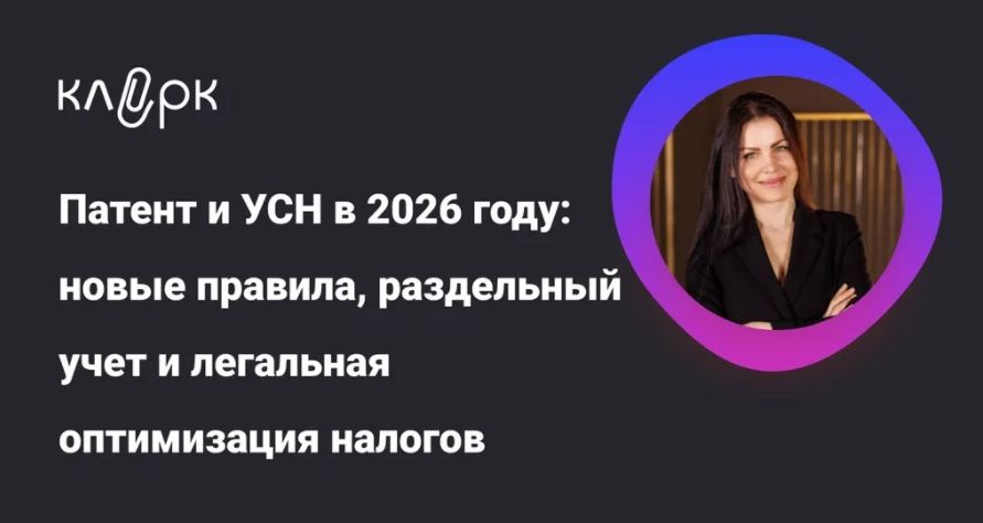 [Тайм-коды] Патент и УСН в 2026 году: новые правила, раздельный учет и легальная оптимизация налогов [klerk] [Елена Шедис]