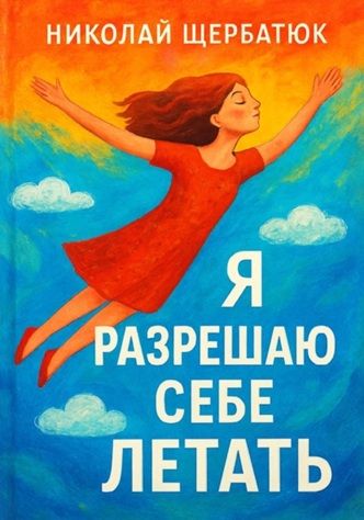 Я разрешаю себе летать [Николай Щербатюк]