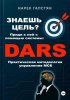 Знаешь цель? Приди к ней с помощью системы DARS [Нарек Галстян] + Как перестать бояться и начать зарабатывать [Александр Шерстов, Денис Братухин]
