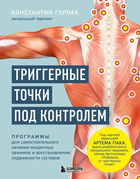 Триггерные точки под контролем. Программы для самостоятельного лечения мышечных зажимов и восстановления подвижности суставов [Константин Герлах]