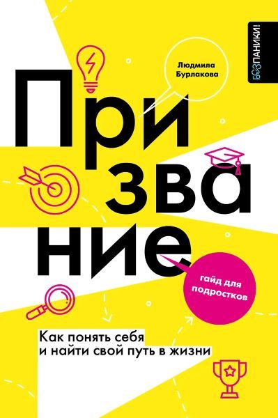 Мое призвание: как найти себя в этой жизни [Людмила Бурлакова]