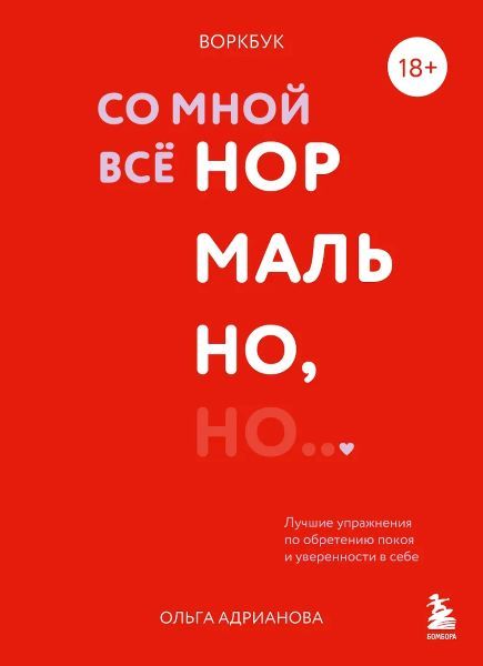 Воркбук. Со мной все нормально, но... Лучшие упражнения по обретению покоя и уверенности в себе. [Ольга Адрианова]