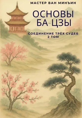 Основы Ба-цзы. Соединение трёх судеб. Том 2 [Ван Минъин]
