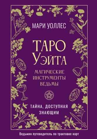 Таро Уэйта. Магические инструменты ведьмы. Тайна, доступная знающим [Мари Уоллес]