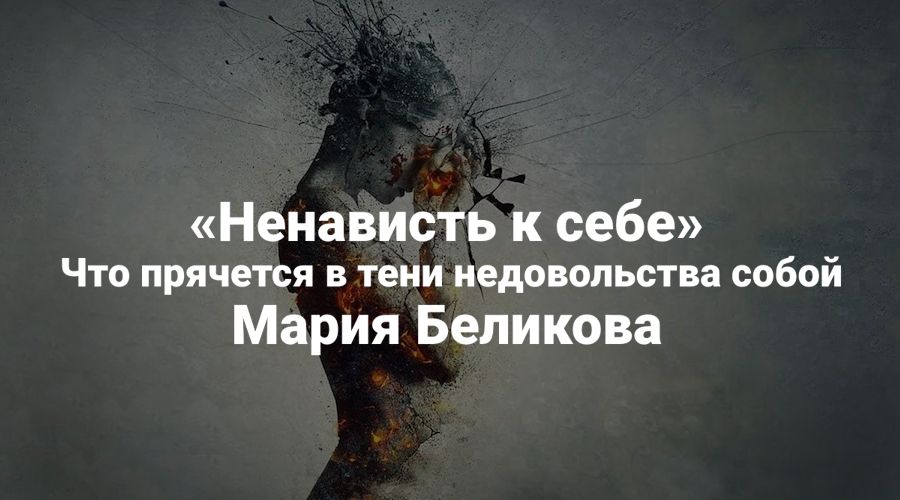 Ненависть к себе. Что прячется в тени недовольства собой [Институт Открытого поля] [Мария Беликова]