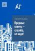 Вредные советы - спасибо, не надо! [Алексей Гольдман] + Забаненные истины: то, что мы думаем, но не говорим [Александр Логвинов] и др. (сборник)