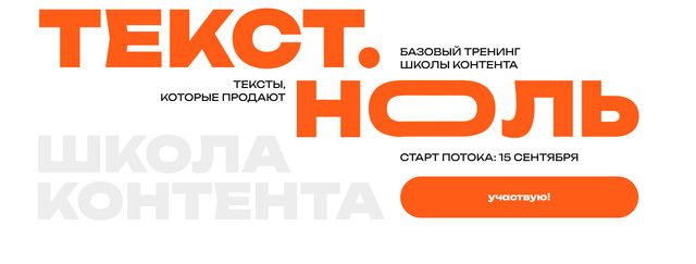 Текст.Ноль [Тариф Смотреть] [Майя Богданова] [Школа контента]