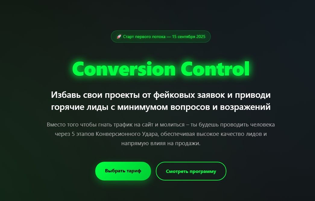 Conversion Control. Тариф самостоятельный [Сергей Назаров]