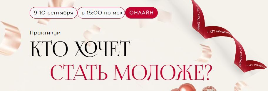 Практикум: Кто хочет стать моложе? (Премиум доступ) [Алесь Улищенко ,Наталья Шнейдер]