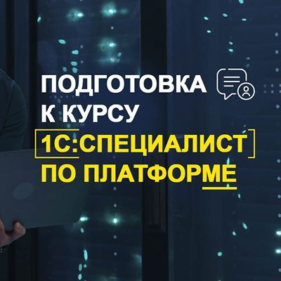 Подготовка к курсу 1С:Специалист по платформе
