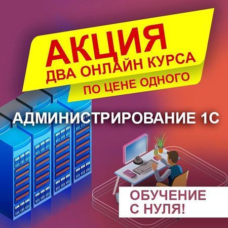 2 курса по администрированию 1С по цене одного. Обучение «с нуля» до профессионала [Сергей Арутюнов]