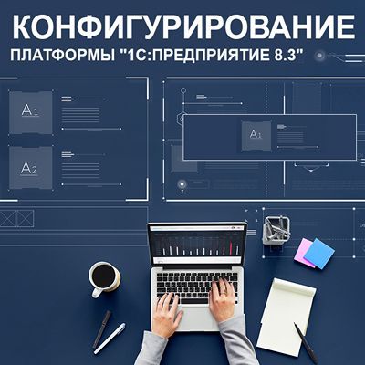 Конфигурирование платформы «1С:Предприятие 8.3» [Павел Белоусов]
