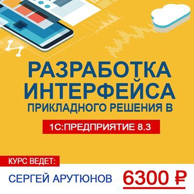 Разработка интерфейса прикладного решения в «1С:Предприятии 8.3» [Сергей Арутюнов]