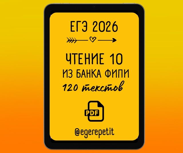ЕГЭ Чтение 10 [Юлия Косенкова]