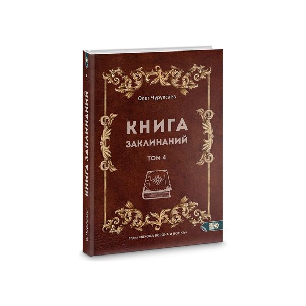 Книга заклинаний Том 4 [Олег Чуруксаев]