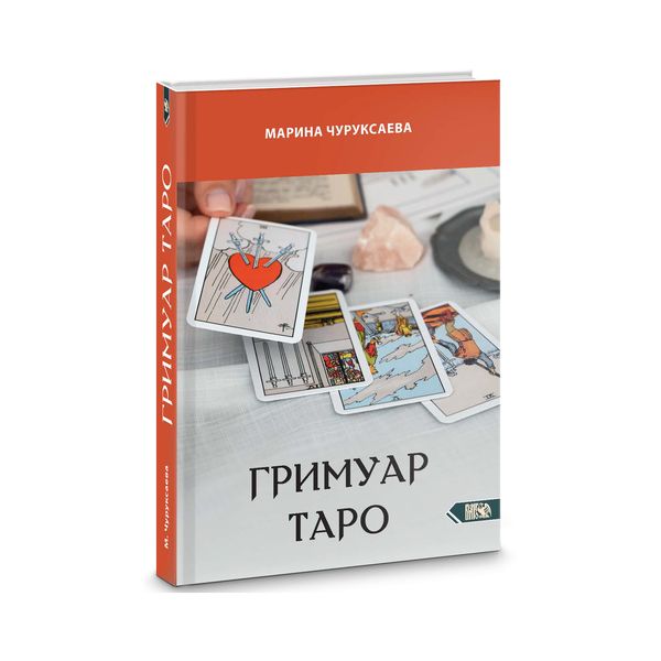 Гримуар Таро [Марина Чуруксаева]