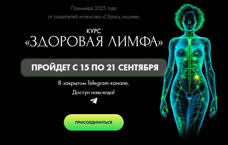 Здоровая лимфа [Алена Ковальчук]