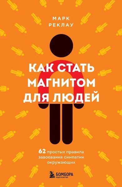 Как стать магнитом для людей. 62 простых правила завоевания симпатии окружающих [Марк Реклау]