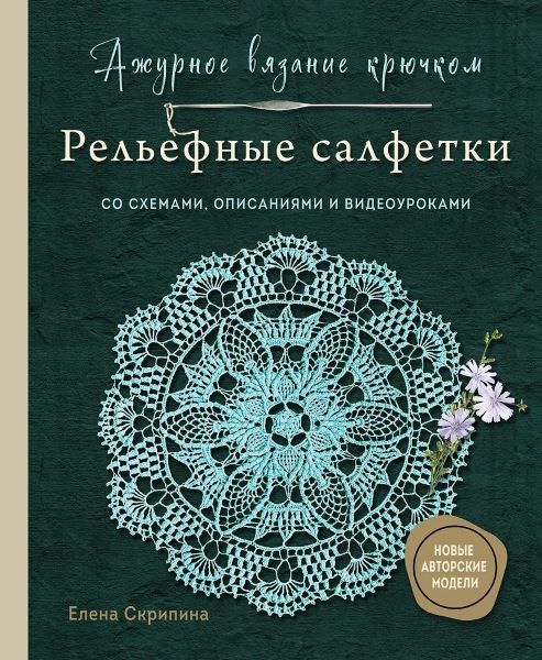 Ажурное вязание крючком. Рельефные салфетки Елены Скрипиной [Елена Скрипина]