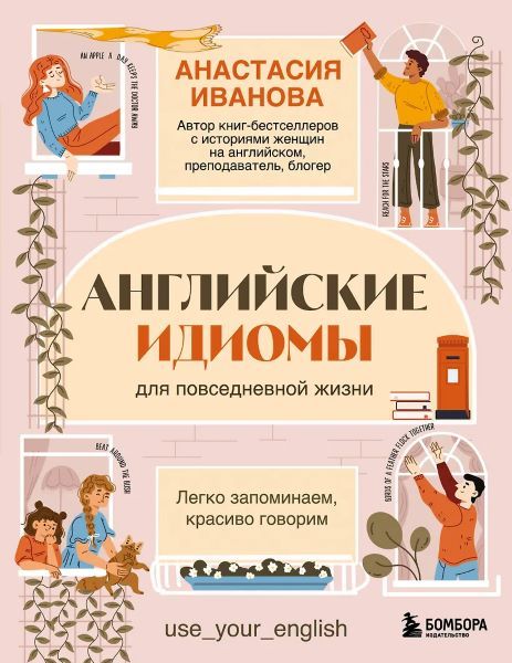 Английские идиомы для повседневной жизни. Легко запоминаем, красиво говорим [Анастасия Иванова]