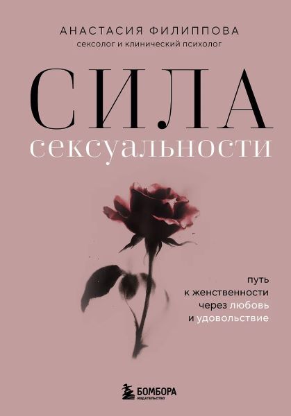 Сила сексуальности. Путь к женственности через любовь и удовольствие [Анастасия Филиппова]