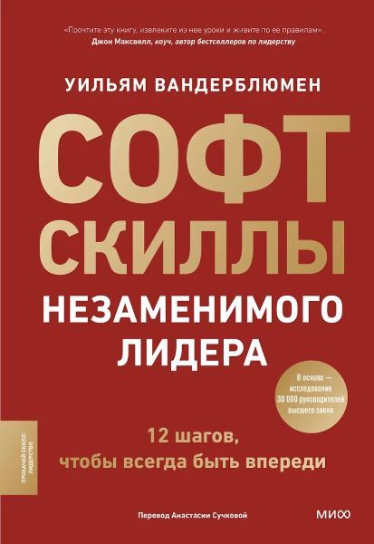 [МИФ] Софт-скиллы незаменимого лидера. 12 шагов, чтобы всегда быть впереди [Уильям Вандерблюмен]