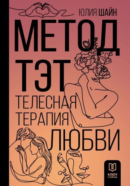 Метод ТЭТ. Телесная терапия любви [Юлия Шайн]